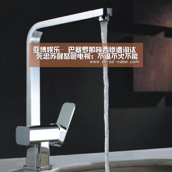 亚博娱乐-
巴塞罗那梅西惨遭淘汰 死忠苏醒怒砸电视:不温不火不能怪别人(图1) 亚博