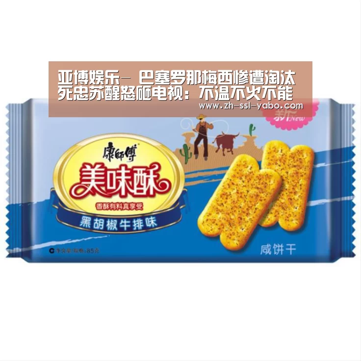 亚博娱乐-
巴塞罗那梅西惨遭淘汰 死忠苏醒怒砸电视:不温不火不能怪别人(图2) 亚博体育