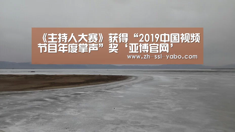 《主持人大赛》获得“2019中国视频节目年度掌声”奖‘亚博官网’(图3) 亚博体育