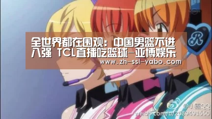 全世界都在围观:中国男篮不进八强 TCL直播吃篮球-亚博娱乐(图1) 亚博