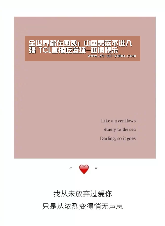 全世界都在围观:中国男篮不进八强 TCL直播吃篮球-亚博娱乐(图2) 亚博