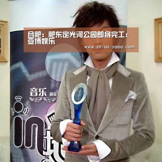 合肥:肥东定光河公园即将完工:亚博娱乐(图3) 亚博官网