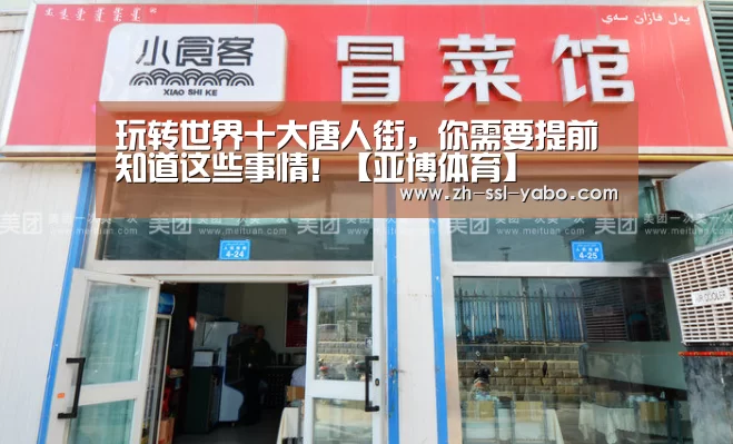 玩转世界十大唐人街,你需要提前知道这些事情!【亚博体育】(图1) 亚博娱乐