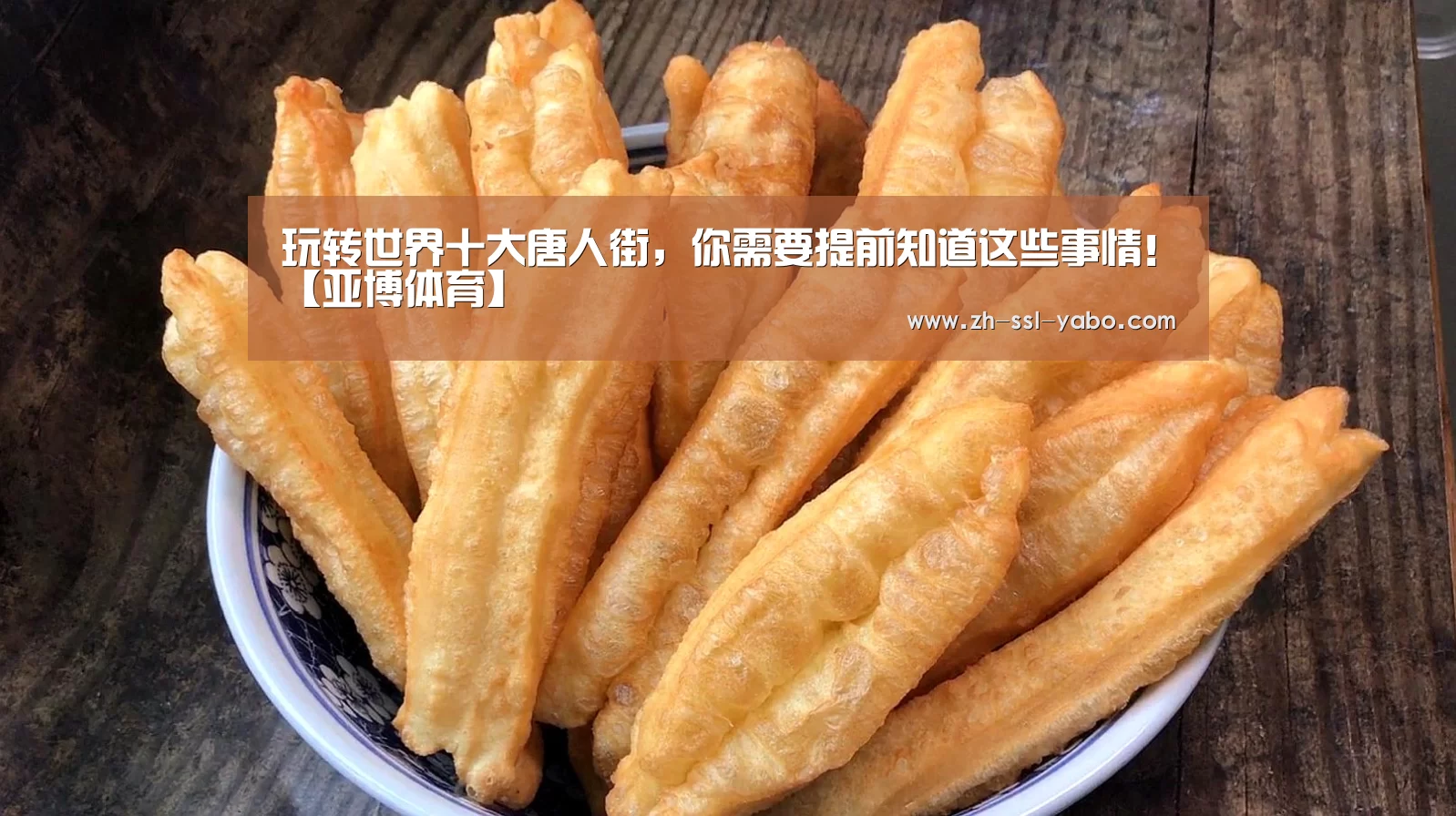 玩转世界十大唐人街,你需要提前知道这些事情!【亚博体育】(图2) 亚博
