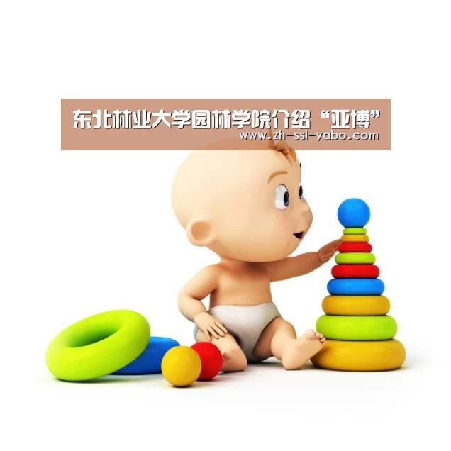 东北林业大学园林学院介绍“亚博”(图1) 亚博官网