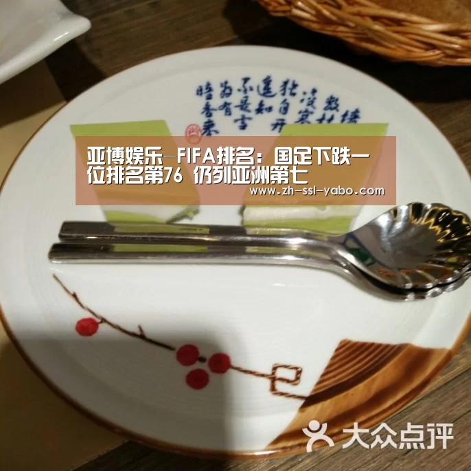 亚博娱乐-FIFA排名:国足下跌一位排名第76 仍列亚洲第七(图1) 亚博娱乐