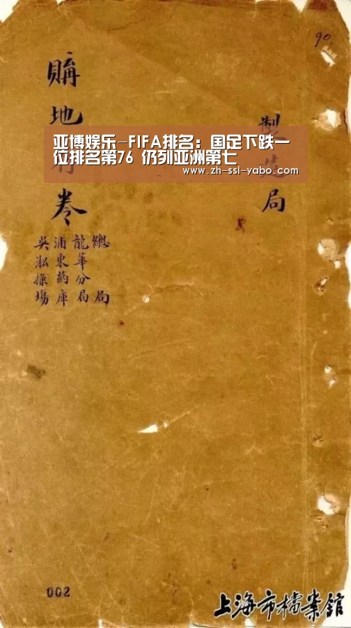 亚博娱乐-FIFA排名:国足下跌一位排名第76 仍列亚洲第七(图2) 亚博