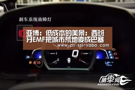 亚博:低成本的美景:西班牙EMF把城市荒地变成巴塞罗那口袋公园(图1) 亚博