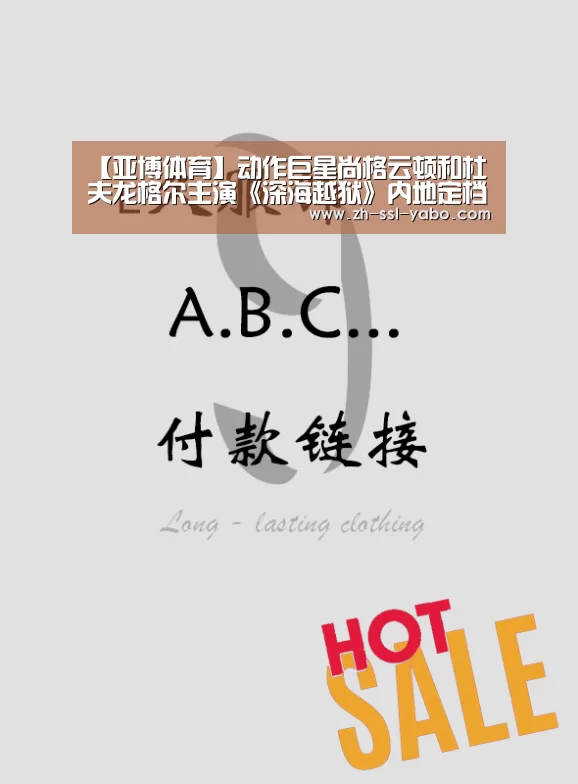 【亚博体育】动作巨星尚格云顿和杜夫龙格尔主演《深海越狱》内地定档6.8(图3) 亚博娱乐