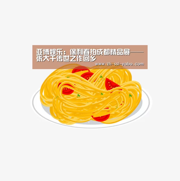 亚博娱乐:保利春拍成都精品展——张大千传世之作回乡(图3) 亚博官网