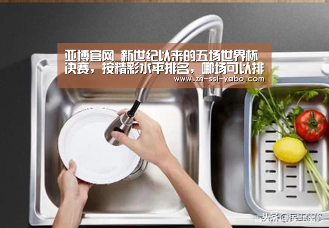 亚博官网_新世纪以来的五场世界杯决赛,按精彩水平排名,哪场可以排第一(图1) 亚博娱乐