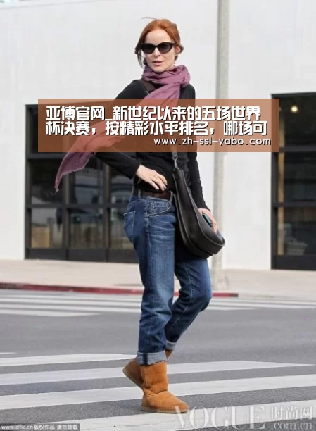 亚博官网_新世纪以来的五场世界杯决赛,按精彩水平排名,哪场可以排第一(图2) 亚博官网