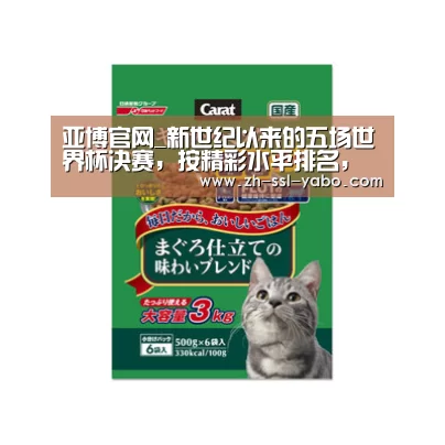 亚博官网_新世纪以来的五场世界杯决赛,按精彩水平排名,哪场可以排第一(图3) 亚博娱乐