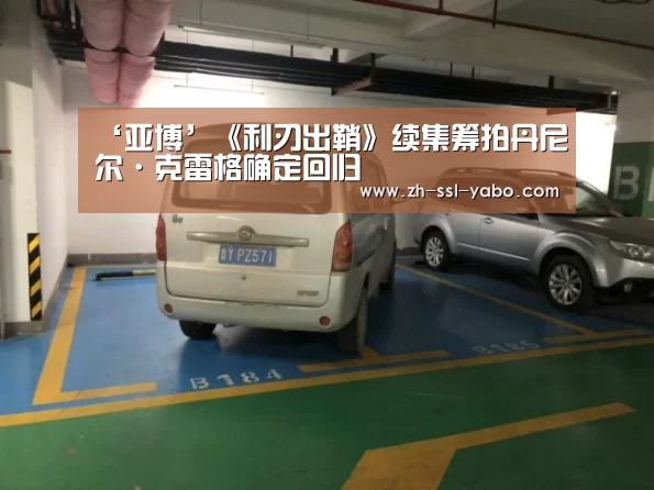 ‘亚博’《利刃出鞘》续集筹拍丹尼尔·克雷格确定回归(图1) 亚博娱乐